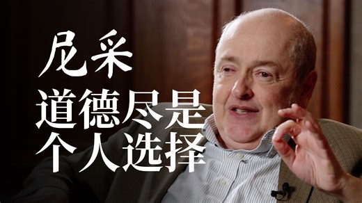 芝加哥教授教你选择自己的价值｜论尼采