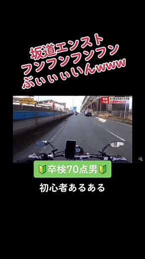 気持ちわかるぜ、、、#バイク初心者 #エンスト #バイク教習