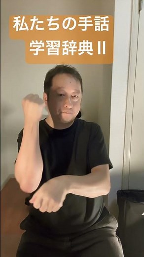 Our Sign Language Learning Dictionary II If you understand it, please leave a comment! #signlangu...