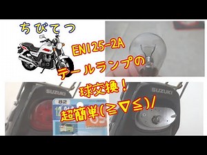 #10 EN125-2A バイクのテールランプ球交換をやってみました！（ZC33S）スイフトスポーツちびてつ GN125H