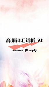 “回答我”用英语怎么说?做动词时，answer 是及物动词，直接用answer sb.而reply是不及物动词，用reply to sb.所以回答我，用英语是answer me 或者reply to me.做名词时，它们用法一致， an answer to sth.=a reply to sth.当然answer还有“接听电话，回应门铃”的意思。#英语 #英语语法 #词汇辨析 #涨知识 #知识分享 #学英语 #创作灵感 ,answer是什么意思- 抖音