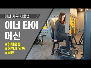 헬스장 초보자 기구 사용법 / [하체운동] 이너 타이 머신 [오픈짐] 허벅지 안쪽면 / How to Inner Thigh Machine OPENGYM work out