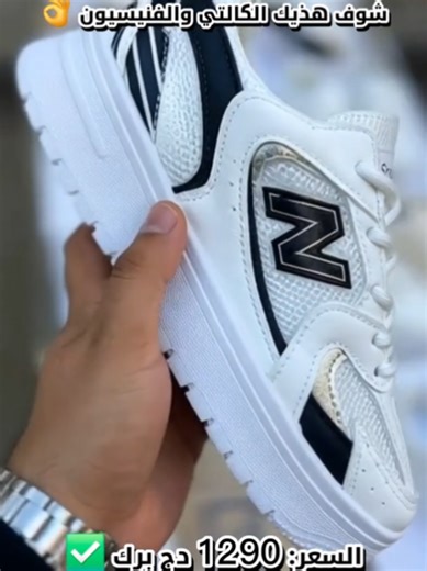 👟🔥 NB — الاختيار المثالي لعشّاق الستايل العصري والراحة الفائقة. تصميم أيقوني مستوحى من موضة الشارع (Street Style) مع أداء مريح يناسب الاستخدام اليومي. 💨 خفيف، مريح، ويوفر دعم ممتاز للقدم طوال اليوم. ✨ مثالي للدوام، الطلعات، والمشي اليومي 🔥 تصميم مطلوب ومواكب للموضة 🛒 لا تفوّت الفرصة — اختاره الآن وارتقِ بإطلالتك!