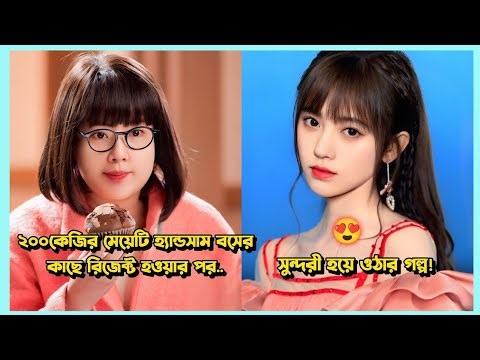 ২০০কেজির একটি মোটা মেয়ে রিজেক্ট হওয়ার পর সুন্দরী হয়ে ওঠার গল্পঃ |Korean Drama Explained in Bangla