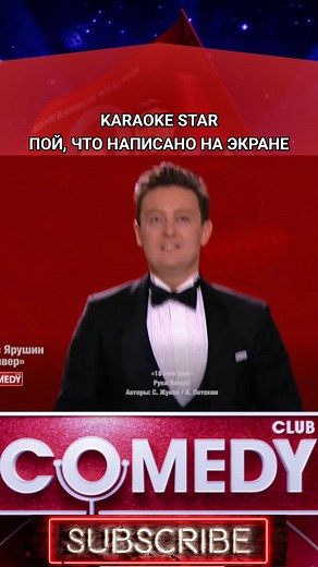Коммент и лайк❤️ #камедиклаб #стасярушин #камеди #камедиклабтикток #угар #лучшее #камедизвезды #тнт #звездытнт #камедизвезды #камеди_клаб22 #камеди_клаб2