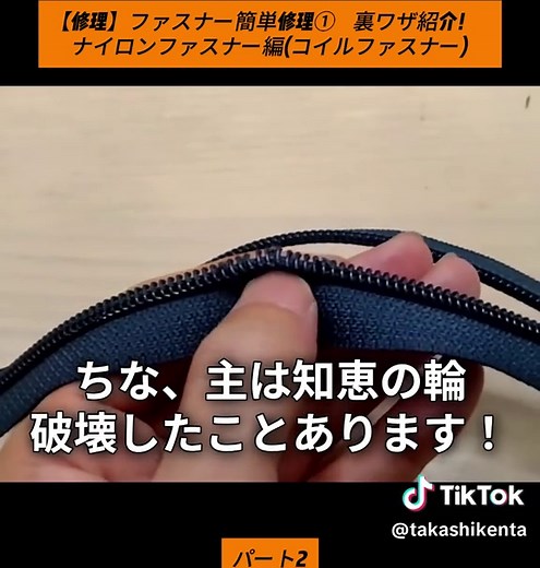 【裏ワザ】ファスナーが片側外れた時の直し方！ナイロンファスナー編