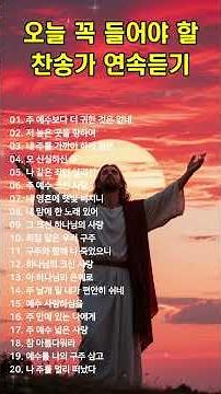 #20 오늘 꼭 들어야 할 찬송가 연속듣기 🙏 광고 없는 찬송가, 찬송, 찬송가 연속 듣기, 은혜찬송, 찬송가, CCM