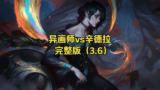 异画师vs辛德拉（完整版）