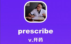 prescribe：开药