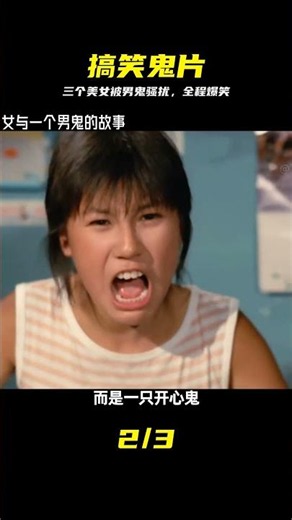 三個青春美少女與一個男鬼的故事，經典搞笑恐怖電影開心鬼系列 #开心鬼 #搞笑鬼片 #经典电影 #青春校园 #奇幻