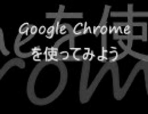 Google Chromeを使ってみよう