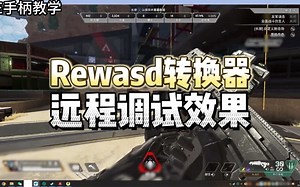 揭秘rewasd转换器调试效果到底怎么样