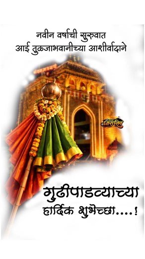 आईच्या आशीर्वादाने सर्व काही शक्य आहे! 🚩 | गुढीपाडवा विशेष 💫 | Tulja Bhavani Blessings