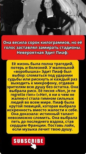 Нет, я ни о чем не жалею: Подвиг жизни Эдит Пиаф. #музыка #певица #легенда #факты #история