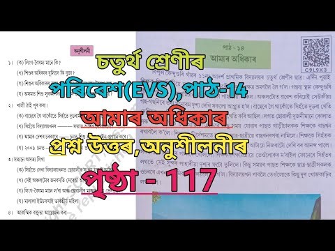 চতুৰ্থশ্ৰেণীৰ পৰিবেশ পাঠ-14,প্ৰশ্ন উত্তৰ,আমাৰ অধিকাৰ| class 4 evs lesson 14 question answers #evs