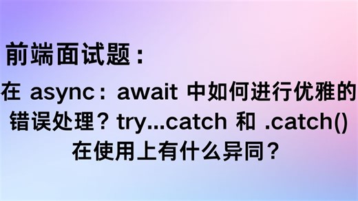 在 async：await 中如何进行优雅的错误处理？try...catch 和 .catch() 在使用上有什么异同？