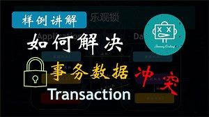 如何解决并行事务(Transaction)的数据冲突