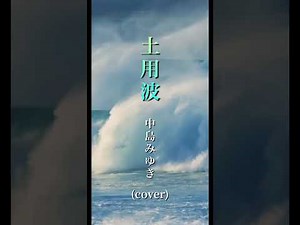 土用波 中島みゆき (歌詞付き) アイラブYU KI