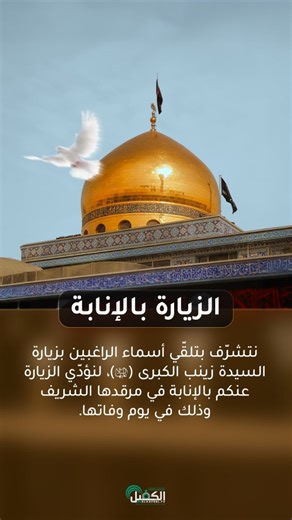 ‎الكفيل للانتاج الفني‎ | ‎الزيارة بالإنابة للسيدة زينب الكبرى (عليها السلام) في يوم وفاتها يوم الفقد والوفاء والصبر نتشرّف بأداء الزيارة بالإنابة إلى مقام السيدة...‎ | Instagram