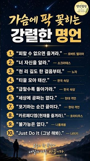 가슴에 팍 꽂히는 강렬한 명언 10가지｜오늘의 한 문장이 내일의 나를 바꿉니다 #인생명언 #짧은명언 #동기부여 #성공명언 #명언힐링