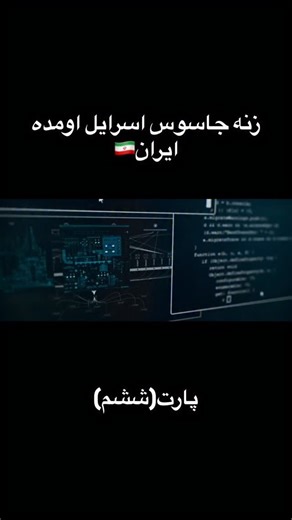 ‎فیلم /سریال/ایرانی/خارجی‎ on Instagram‎: "سریال Tehran، سریالی جاسوسی و هیجان‌انگیز است که ماجرای یک هکر اسرائیلی را در پوششی مخفی در تهران روایت می‌کند. او مأموریتی خطرناک برای نابود کردن تأسیسات هسته‌ای ایران دارد، اما درگیر عشق و کشمکش‌های شخصی می‌شود. Tehran با تعلیق‌های جذاب و داستانی پیچیده، تصویری متفاوت از دنیای جاسوسی و درگیری‌های منطقه‌ای ارائه می‌دهد. برای دریافت فیلم(۱۲۸)کامنت کنید📥"‎