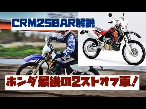 ホンダ最後の2ストオフ車！【CRM250AR】を解説