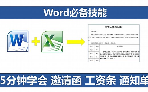 Word必备技能-邮件合并 5分钟制作N份 学生成绩单 邀请函 工资条