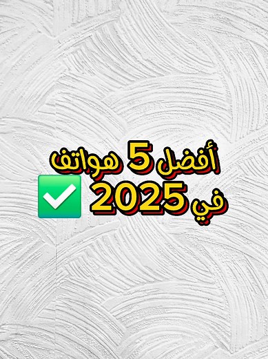 أفضل هواتف في 2025: مقارنة شاملة