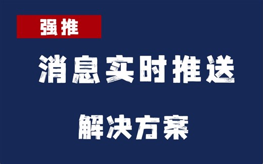 java实时消息推送怎么实现，带你10分钟吃透，干货满满！