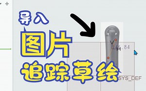 creo/proe导入一张图片的详细方法_哔哩哔哩_bilibili