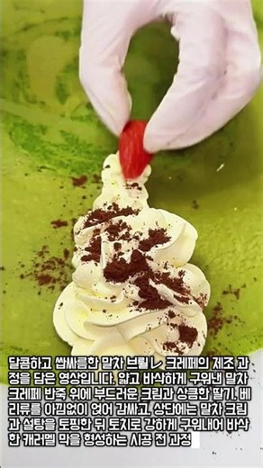 한 입 먹으면 기절하는 말차 브륄레 크레페의 비밀 #worker #process #delicious #snack #cafe