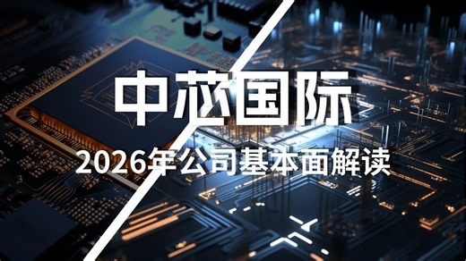 中芯国际2026年最新基本面解读
