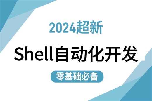 【最新版Linux2024年】【Shell自动化开发全套完整版】小白到大神的必经之路，不用东拼西凑这套就够！