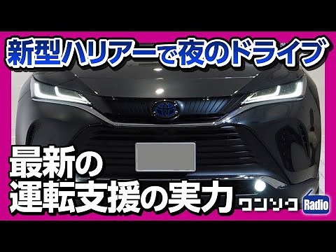 【新型ハリアー夜ドライブ】最新の運転支援の実力は？ クルコン＆レーントレーシングアシスト 詳細解説! ポジティブトーク『変えられるのは自分だけ』 【ワンソクRADIO】