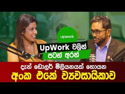 UpWork වලින් පටන් අරන් දැන් ඩොලර් මිලියනයක් හොයන අංක එකේ ව්‍යවසායිකාව