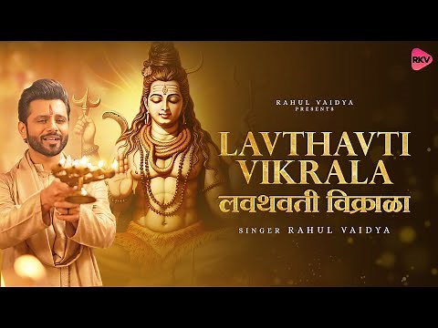 Lavthavti Vikrala - SHIVA Aarti | Rahul Vaidya | shiv aarti | popular shankarachi aarti