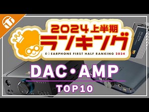 【ほぼFIIO】2024年上半期e☆イヤホンDAC・AMP売上ランキングをご紹介！