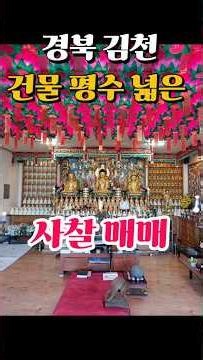3.5억[경북사찰매매전문부동산] 김천 법당 암자 절 기도터 개인 매물 기도도량