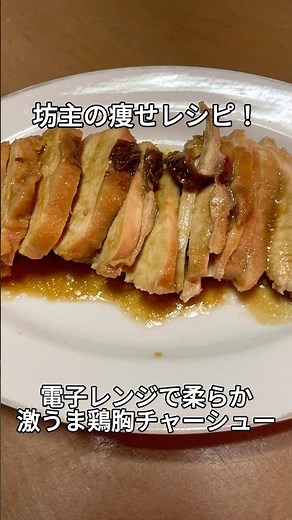 坊主の痩せレシピ！電子レンジで柔らかチャーシュー#ダイエットレシピ #鶏むね肉#チャーシュー