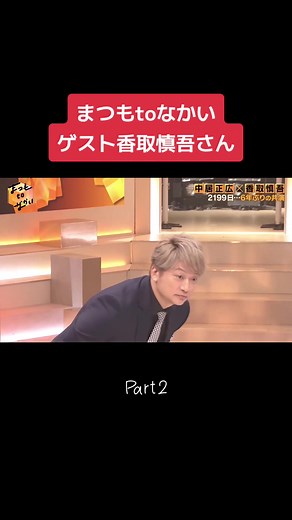 中居正広と香取慎吾の6年ぶりの再会