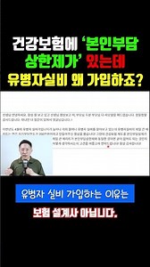 건강보험 본인부담금 상한제가 있는데, 유병자실비를 왜 꼭 가입하죠? #반값보험료만들기 #자기부담금한도 #유병력자실비