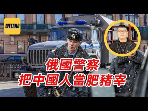 袁Sir聊俄国警察吃回扣：不给钱，装甲囚车伺候！#lifeano漫聊 251217