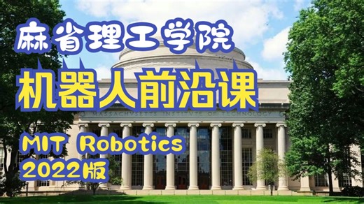 【麻省理工学院】机器人前沿课【全12讲已完结，2022版-双语字幕】