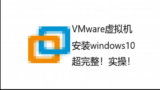超完整在VMware中安装windows10，实操！安装虚拟机 安装windows 安装VMware Tools 配网 激活