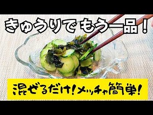 もう一品ほしい時の救世主！「きゅうりとワカメの酢の物」簡単副菜！