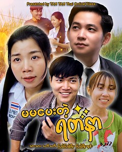 40K reactions · 532 shares | ''မမပေးတဲ့ ရတနာ'' Cast: Kyaw Thet...