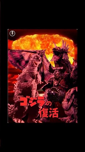Unmade Godzilla film 4: The Resurrection of Godzilla (1983)