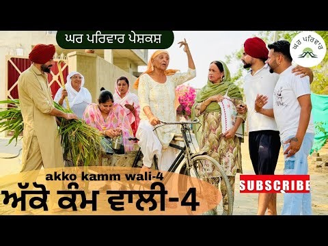 ਅੱਕੋ ਕੰਮ ਵਾਲੀ-ਭਾਗ 4 |akko kamm wali|new punjabi movies2026|punjabi webseries@Gharparivarmansavlogs 