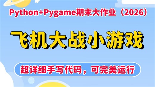 【Python期末大作业】新手必练！手把手教你用Python Pygame实现飞机大战小游戏（附源码）_超详细保姆级教程，可完美运行，毕设课设期末作业直接用！