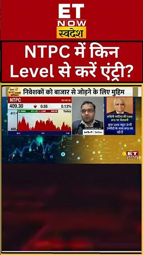 NTPC में एंट्री का सही समय? #shorts #ntpc #swadesh #sharemarketlive